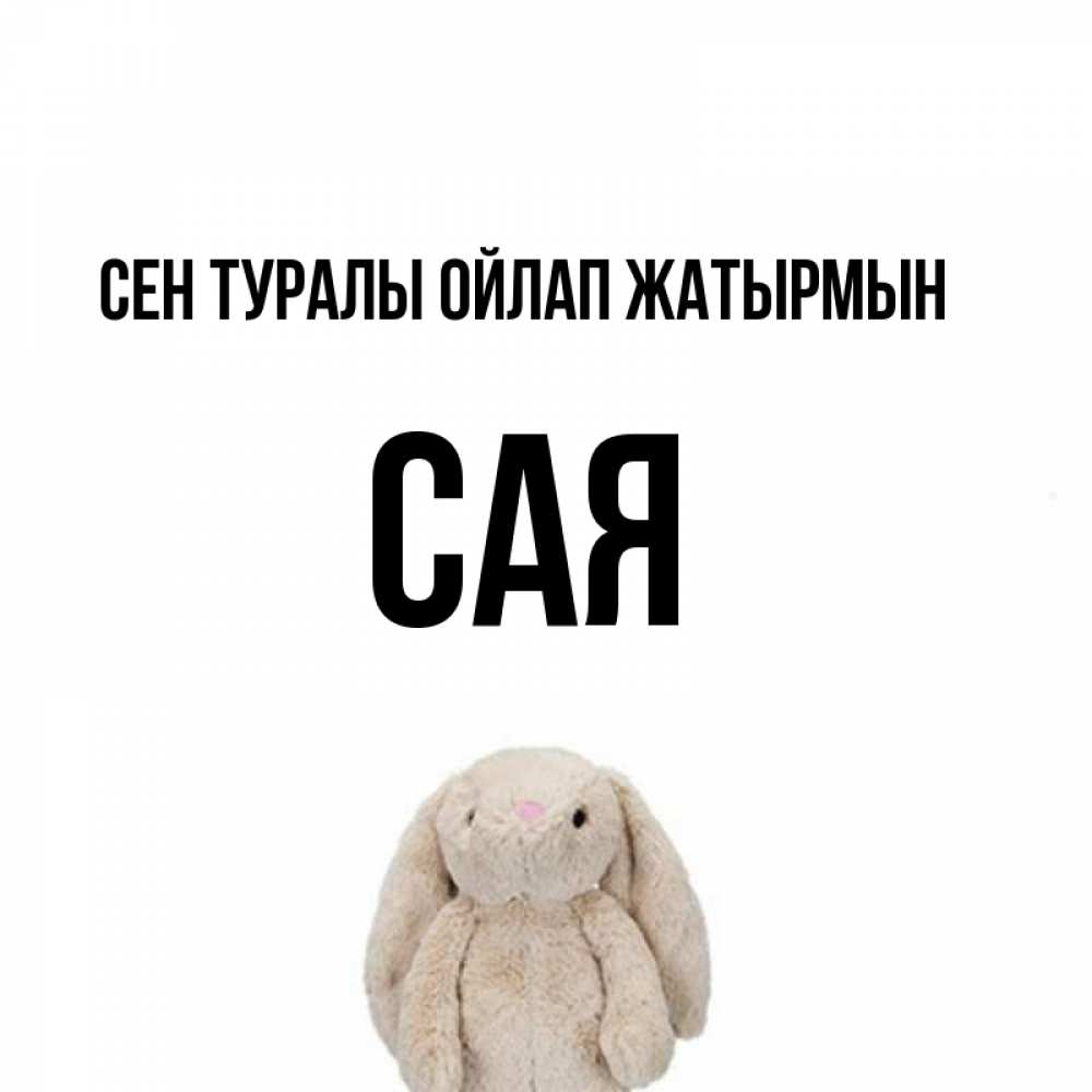 Күн сайын ашық хат с именем, САЯ Сен туралы ойлап жатырмын открытки с текстами и подписями Онлайн тегін жүктеп алу тілектері бар керемет карта 