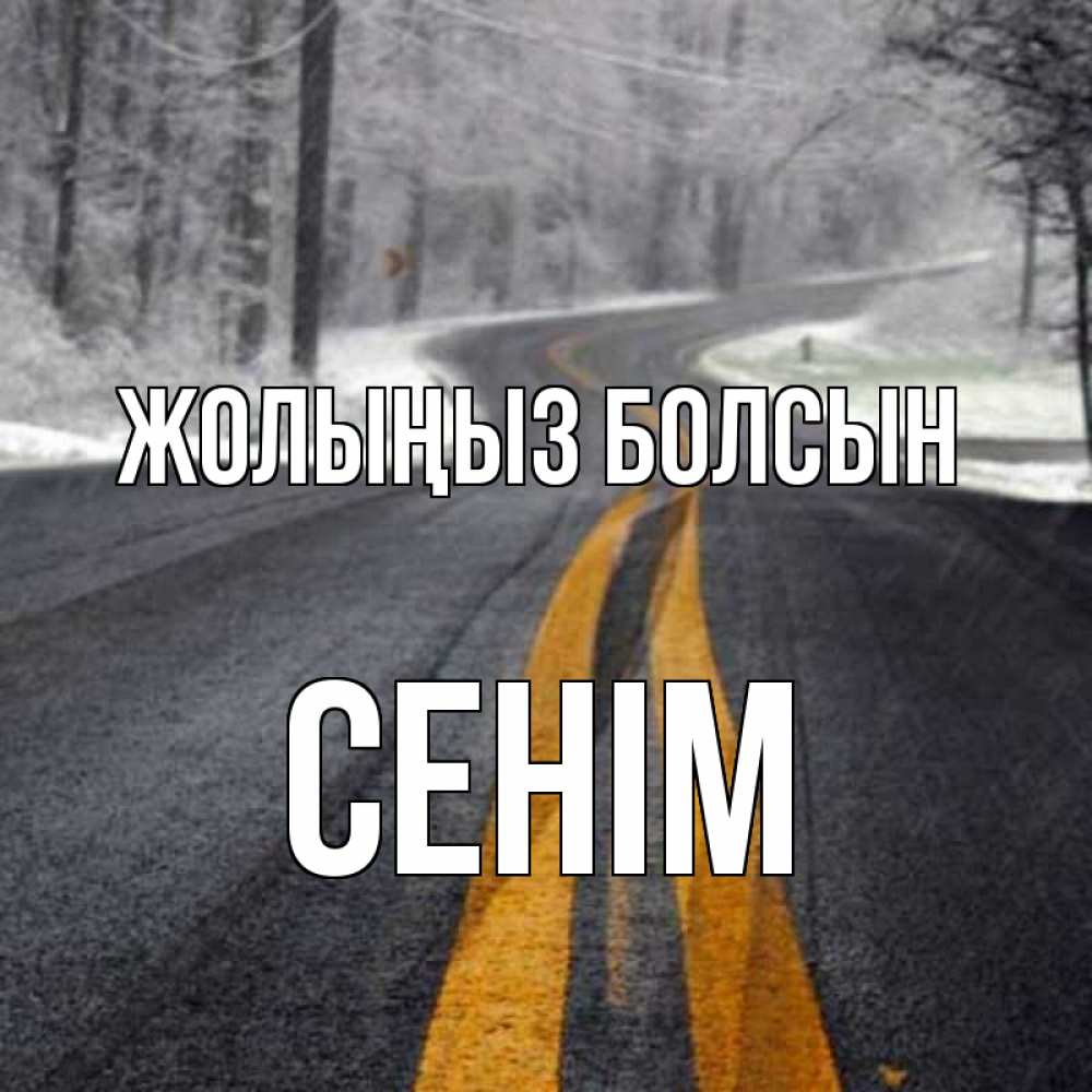 Күн сайын ашық хат с именем, СЕНІМ Жолыңыз болсын хорошего вам путешествия Онлайн тегін жүктеп алу тілектері бар керемет карта 