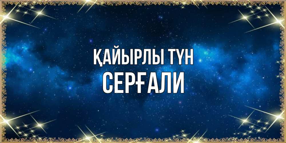 Күн сайын ашық хат с именем, СЕРҒАЛИ Қайырлы түн спи моя радость усни Онлайн тегін жүктеп алу тілектері бар керемет карта 
