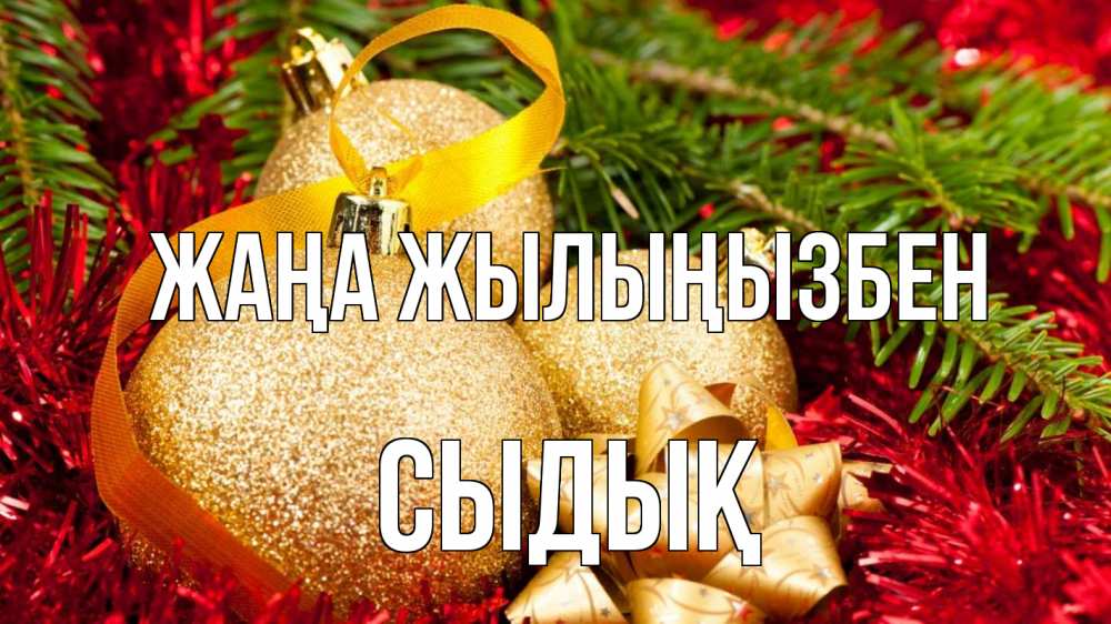 Күн сайын ашық хат с именем, СЫДЫҚ Жаңа жылыңызбен новый год Онлайн тегін жүктеп алу тілектері бар керемет карта 