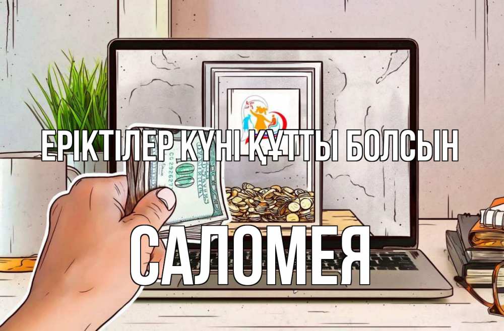 Күн сайын ашық хат с именем, Саломея Еріктілер күні құтты болсын С днем волонтера Онлайн тегін жүктеп алу тілектері бар керемет карта 