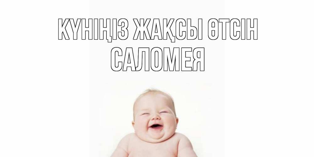 Күн сайын ашық хат с именем, Саломея Күніңіз жақсы өтсін открытка для поднятия настроения Онлайн тегін жүктеп алу тілектері бар керемет карта 