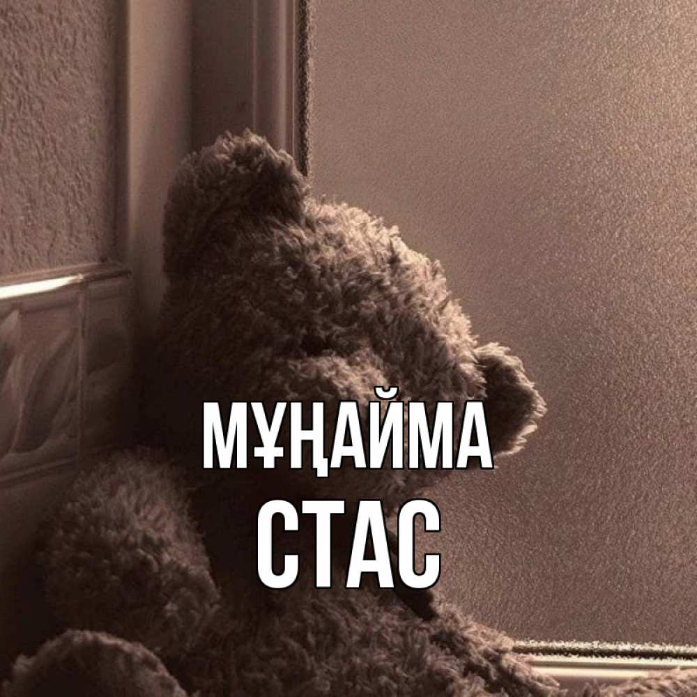 Күн сайын ашық хат с именем, Стас Мұңайма стекол рефленое Онлайн тегін жүктеп алу тілектері бар керемет карта 