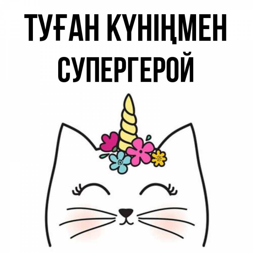 Күн сайын ашық хат с именем, Супергерой Туған күніңмен милый кот с одним рожком Онлайн тегін жүктеп алу тілектері бар керемет карта 