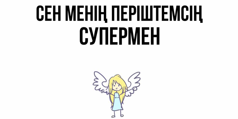 Күн сайын ашық хат с именем, Супермен Сен менің періштемсің ангел Онлайн тегін жүктеп алу тілектері бар керемет карта 