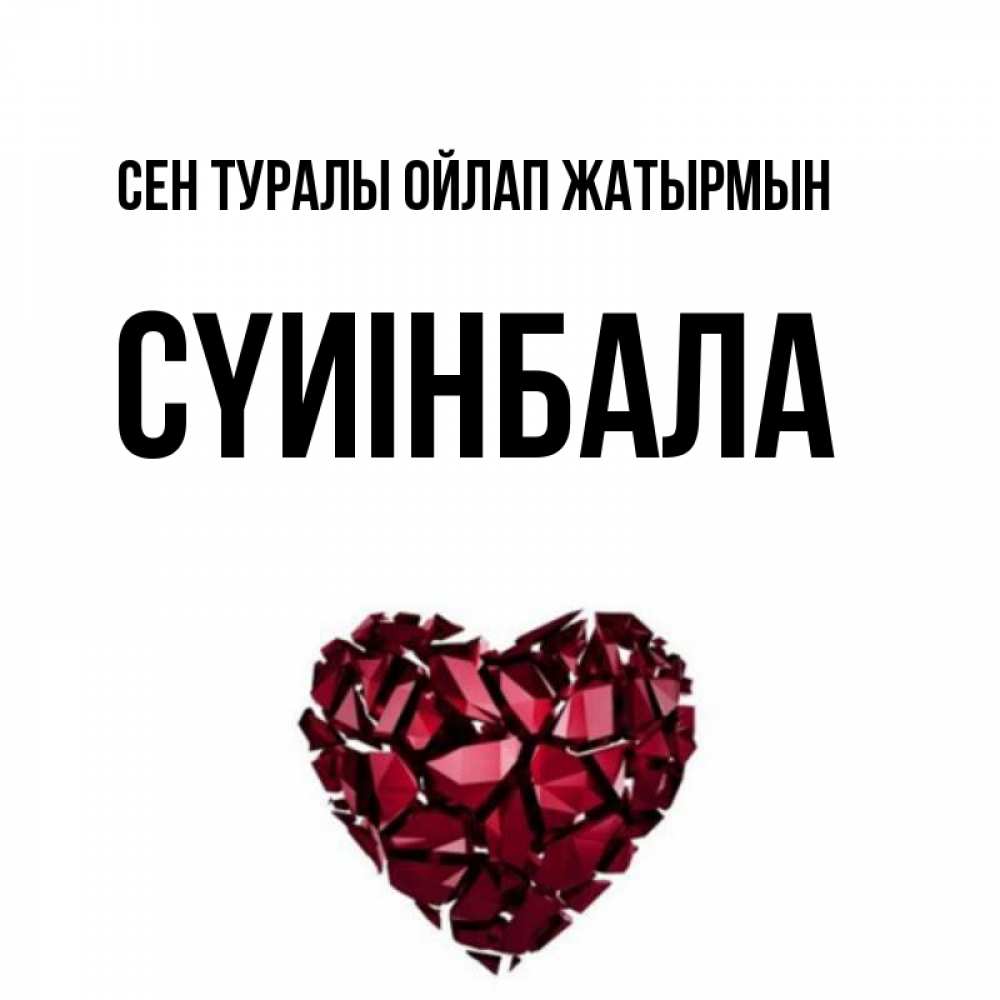 Күн сайын ашық хат с именем, СҮИІНБАЛА Сен туралы ойлап жатырмын рубиновое 1 Онлайн тегін жүктеп алу тілектері бар керемет карта 