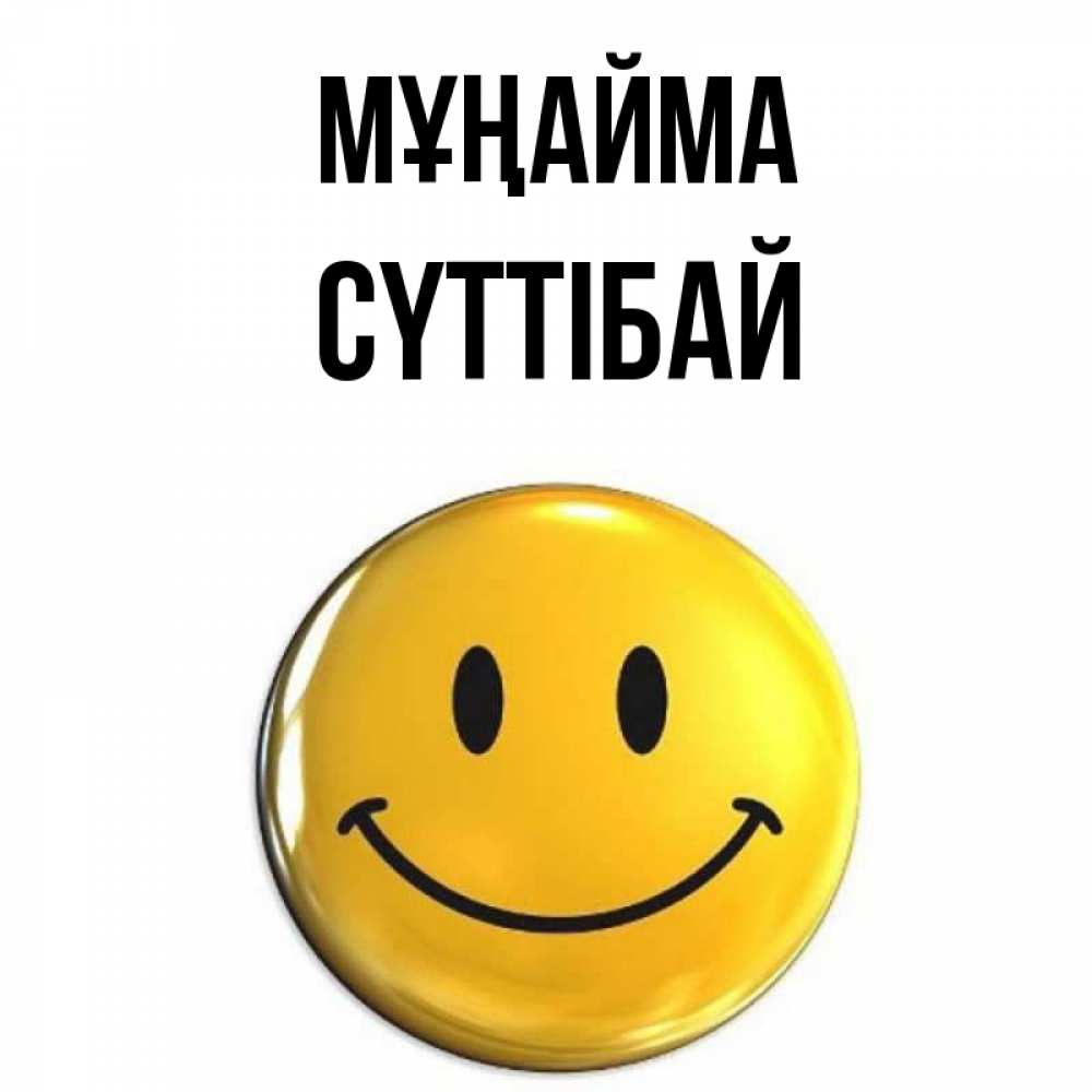 Күн сайын ашық хат с именем, СҮТТІБАЙ Мұңайма желаем всем позитива Онлайн тегін жүктеп алу тілектері бар керемет карта 