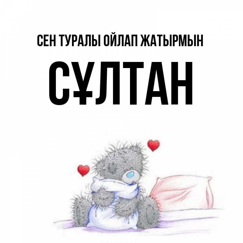 Күн сайын ашық хат с именем, СҰЛТАН Сен туралы ойлап жатырмын мишка на кровати Онлайн тегін жүктеп алу тілектері бар керемет карта 