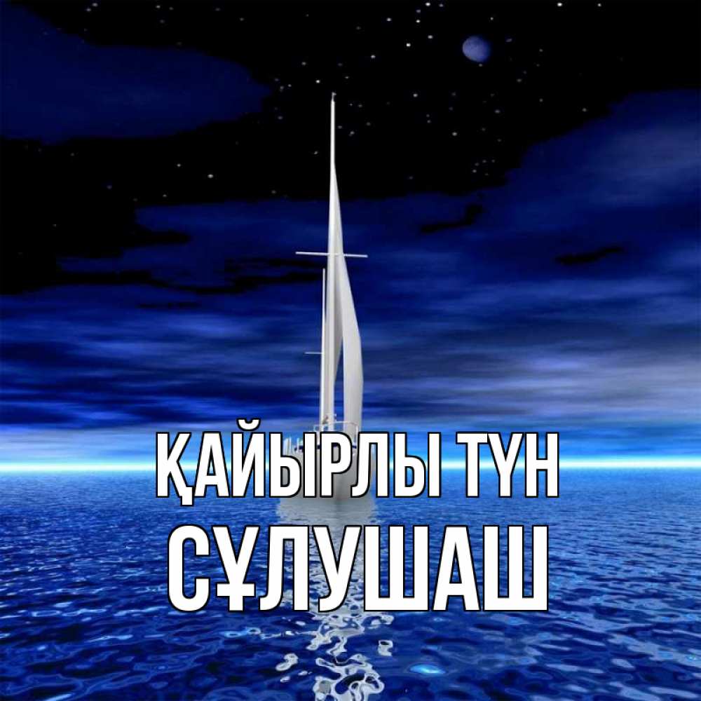 Күн сайын ашық хат с именем, СҰЛУШАШ Қайырлы түн ночью Онлайн тегін жүктеп алу тілектері бар керемет карта 