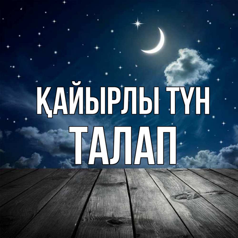Күн сайын ашық хат с именем, ТАЛАП Қайырлы түн месяц и звезда Онлайн тегін жүктеп алу тілектері бар керемет карта 