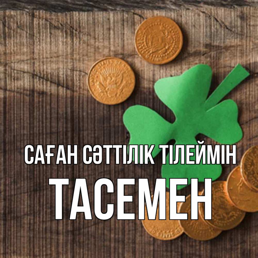 Күн сайын ашық хат с именем, ТАСЕМЕН Саған сәттілік тілеймін на удачу сегодня Онлайн тегін жүктеп алу тілектері бар керемет карта 