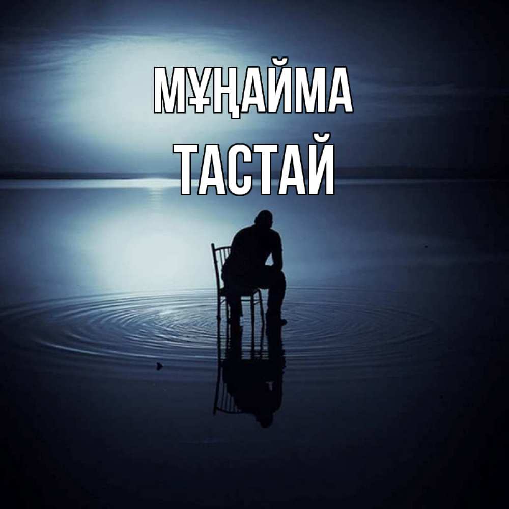 Күн сайын ашық хат с именем, ТАСТАЙ Мұңайма разводы на воде Онлайн тегін жүктеп алу тілектері бар керемет карта 