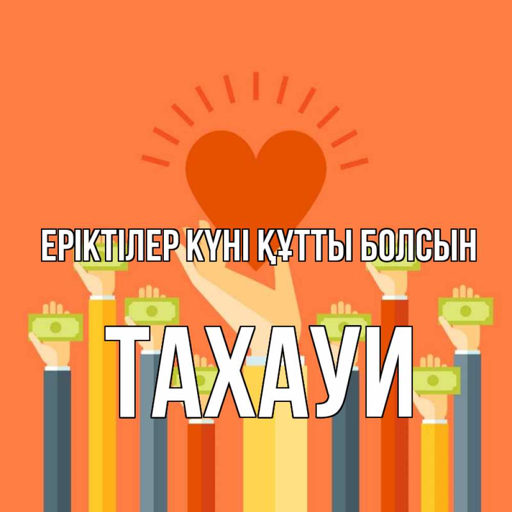 Күн сайын ашық хат с именем, ТАХАУИ Еріктілер күні құтты болсын С днем волонтера Онлайн тегін жүктеп алу тілектері бар керемет карта 