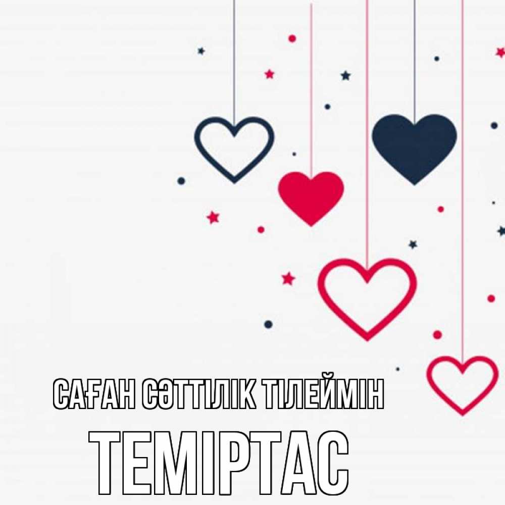 Күн сайын ашық хат с именем, ТЕМІРТАС Саған сәттілік тілеймін красное и черное Онлайн тегін жүктеп алу тілектері бар керемет карта 