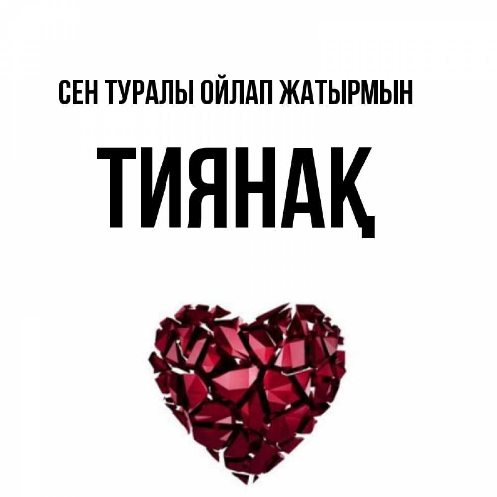 Күн сайын ашық хат с именем, ТИЯНАҚ Сен туралы ойлап жатырмын рубиновое 1 Онлайн тегін жүктеп алу тілектері бар керемет карта 