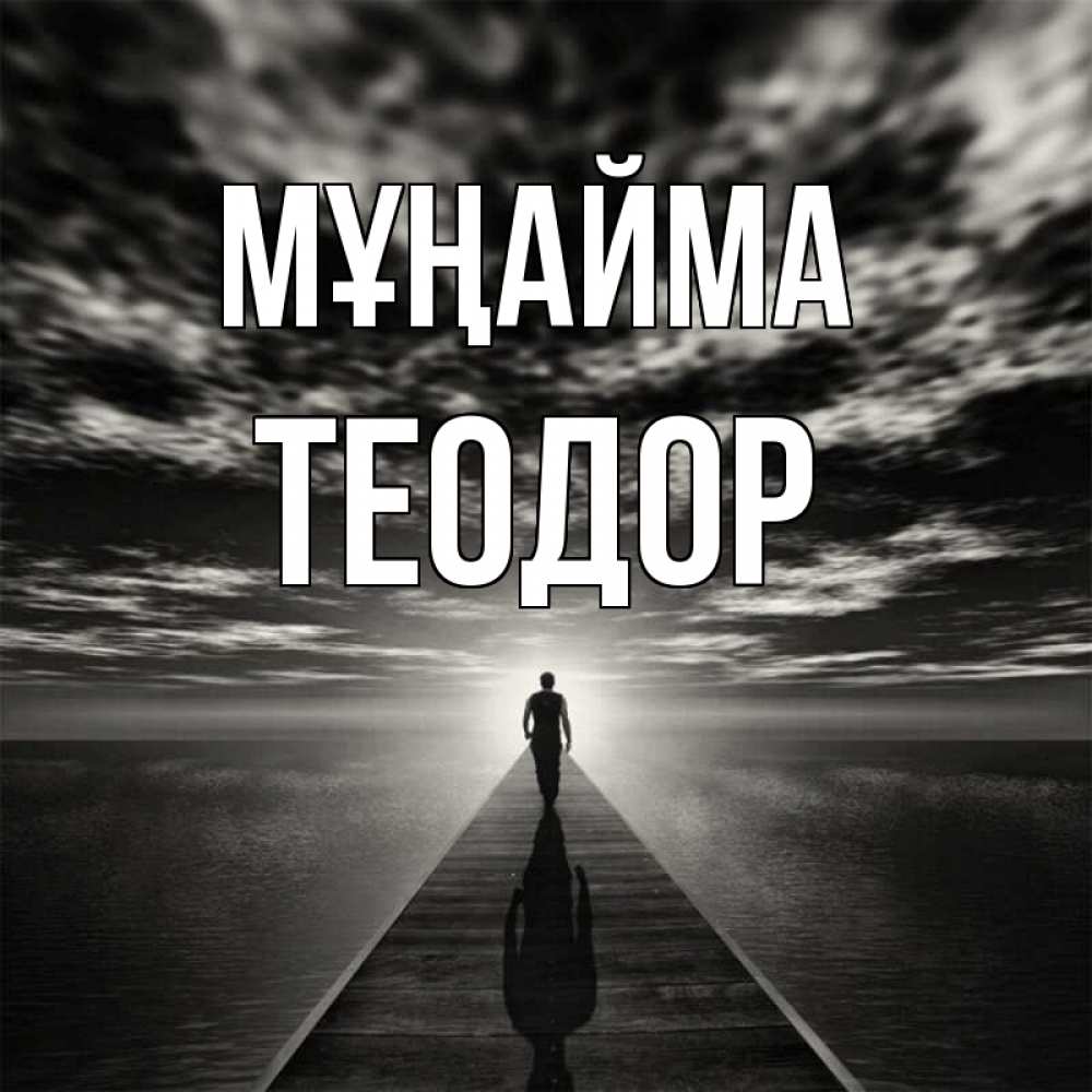 Күн сайын ашық хат с именем, Теодор Мұңайма человек Онлайн тегін жүктеп алу тілектері бар керемет карта 