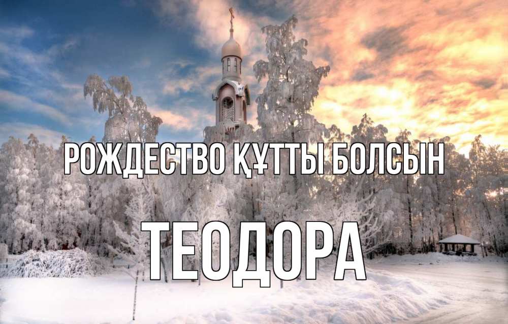 Күн сайын ашық хат с именем, Теодора Рождество құтты болсын лес, зима 2 Онлайн тегін жүктеп алу тілектері бар керемет карта 