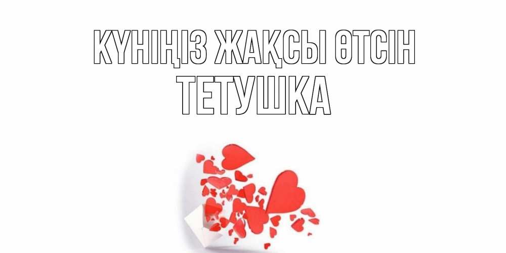 Күн сайын ашық хат с именем, Тетушка Күніңіз жақсы өтсін с подписью на каждый день и пожеланием отличного дня Онлайн тегін жүктеп алу тілектері бар керемет карта 