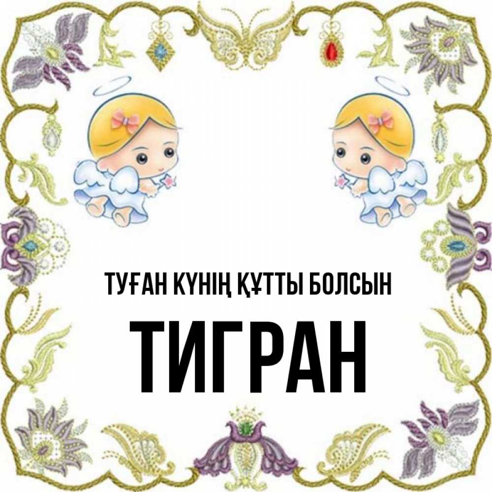 Күн сайын ашық хат с именем, Тигран Туған күнің құтты болсын маленькие ангелы с крылышками Онлайн тегін жүктеп алу тілектері бар керемет карта 