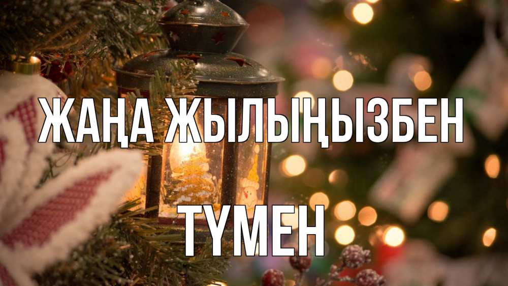 Күн сайын ашық хат с именем, ТҮМЕН Жаңа жылыңызбен новый год фонарик Онлайн тегін жүктеп алу тілектері бар керемет карта 