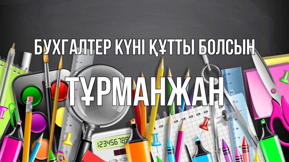 Күн сайын ашық хат с именем, ТҰРМАНЖАН бухгалтер күні құтты болсын с днем бухгалтера Онлайн тегін жүктеп алу тілектері бар керемет карта 