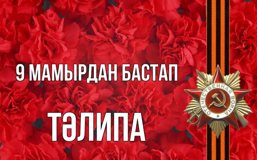 Күн сайын ашық хат с именем, ТӘЛИПА 9 мамырдан бастап 9 мая Онлайн тегін жүктеп алу тілектері бар керемет карта 