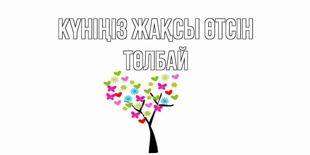 Күн сайын ашық хат с именем, ТӨЛБАЙ Күніңіз жақсы өтсін открытки на каждый день Онлайн тегін жүктеп алу тілектері бар керемет карта 