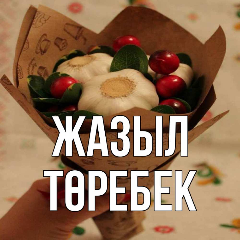 Күн сайын ашық хат с именем, ТӨРЕБЕК Жазыл букет из фитонцидов и витамина c Онлайн тегін жүктеп алу тілектері бар керемет карта 