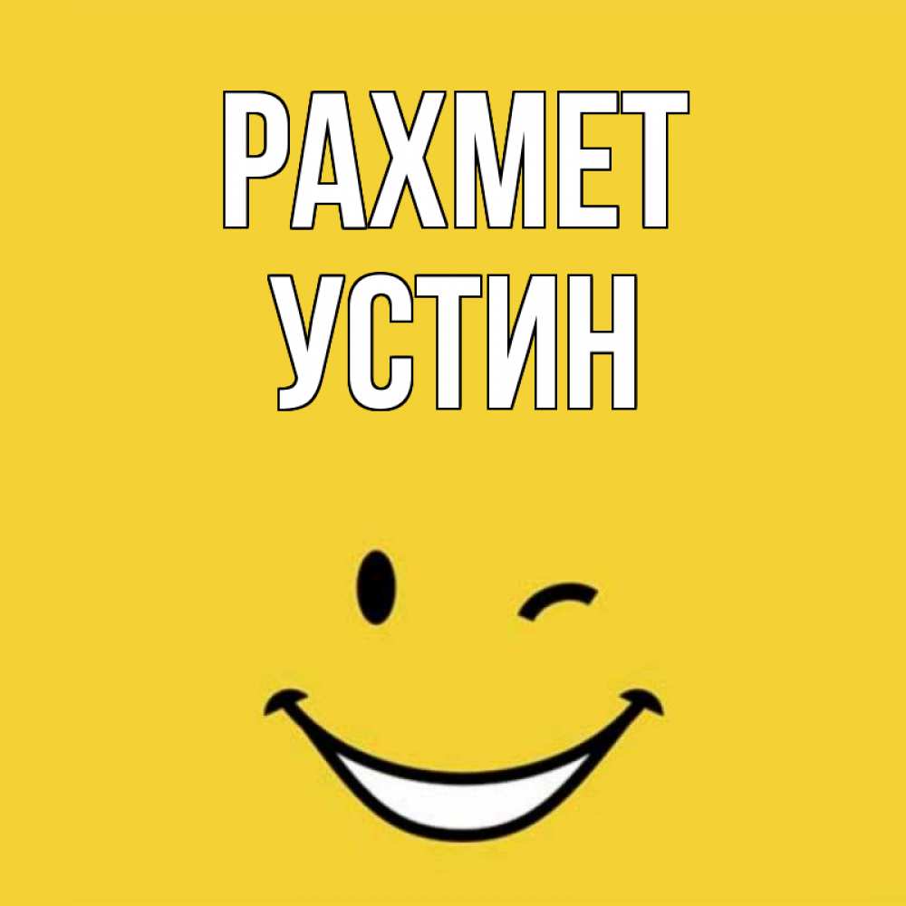 Күн сайын ашық хат с именем, Устин рахмет благодарю и улыбаюсь Онлайн тегін жүктеп алу тілектері бар керемет карта 