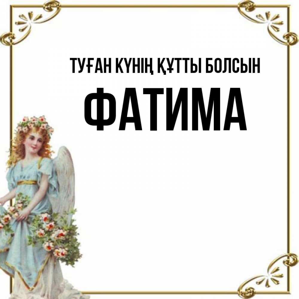 Күн сайын ашық хат с именем, ФАТИМА Туған күнің құтты болсын с именинами от девушки ангела Онлайн тегін жүктеп алу тілектері бар керемет карта 
