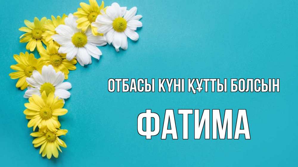 Күн сайын ашық хат с именем, ФАТИМА отбасы күні құтты болсын с днем семьи Онлайн тегін жүктеп алу тілектері бар керемет карта 