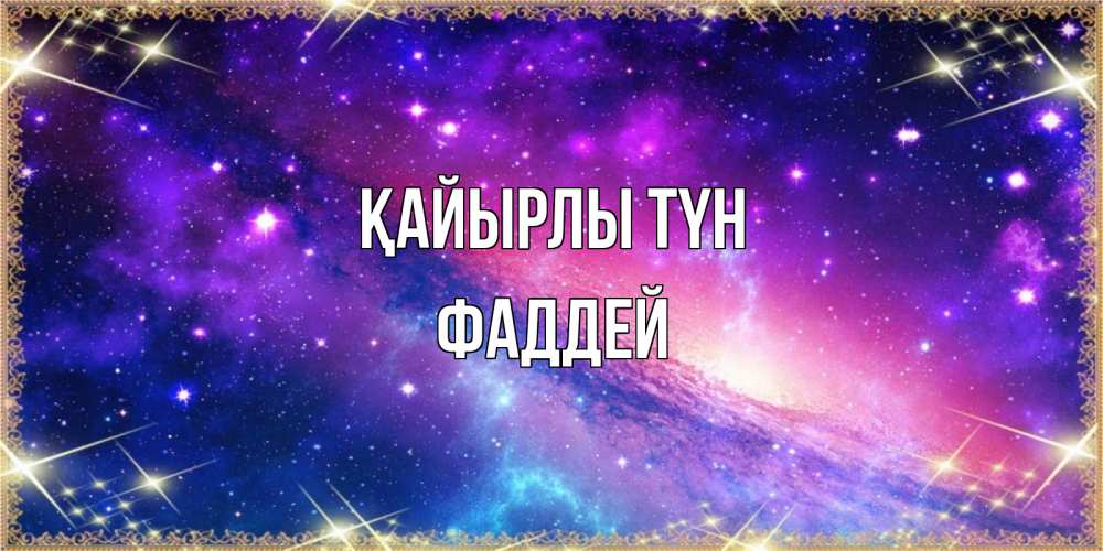Күн сайын ашық хат с именем, Фаддей Қайырлы түн пожелания споки ноки Онлайн тегін жүктеп алу тілектері бар керемет карта 