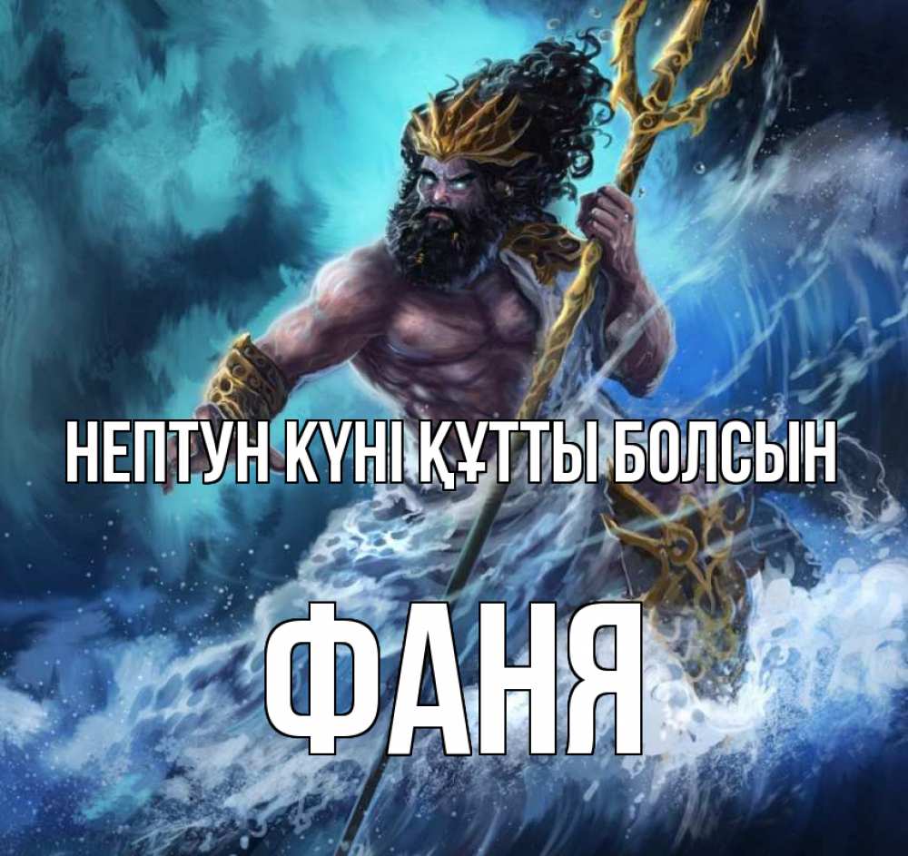 Күн сайын ашық хат с именем, Фаня нептун күні құтты болсын с днем Нептуна Онлайн тегін жүктеп алу тілектері бар керемет карта 