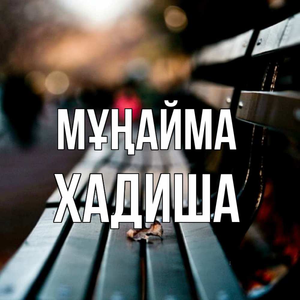 Күн сайын ашық хат с именем, ХАДИША Мұңайма размытый фон Онлайн тегін жүктеп алу тілектері бар керемет карта 