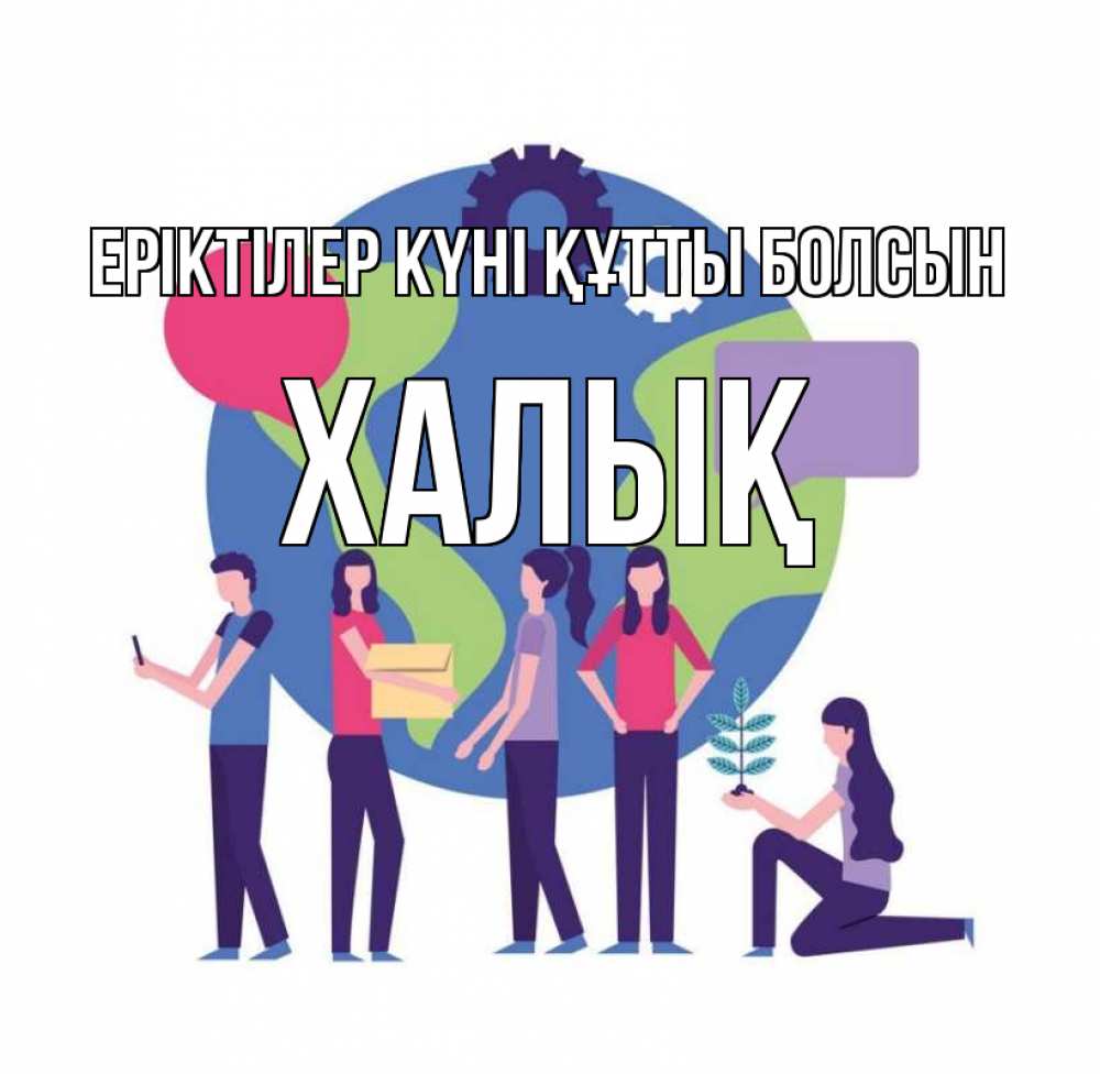 Күн сайын ашық хат с именем, ХАЛЫҚ Еріктілер күні құтты болсын С днем волонтера Онлайн тегін жүктеп алу тілектері бар керемет карта 