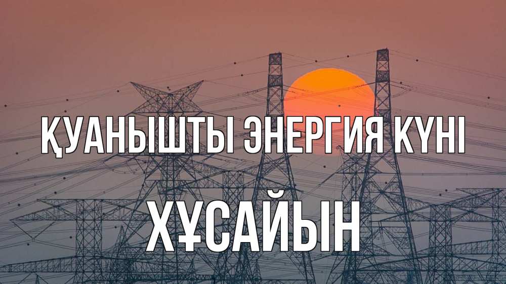 Күн сайын ашық хат с именем, ХҰСАЙЫН Қуанышты энергия күні Закат, энергетика Онлайн тегін жүктеп алу тілектері бар керемет карта 