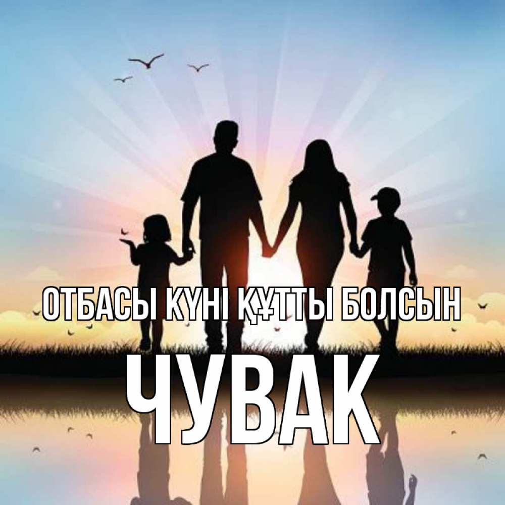 Күн сайын ашық хат с именем, Чувак отбасы күні құтты болсын сын, дочка, мама, папа, море , закат Онлайн тегін жүктеп алу тілектері бар керемет карта 
