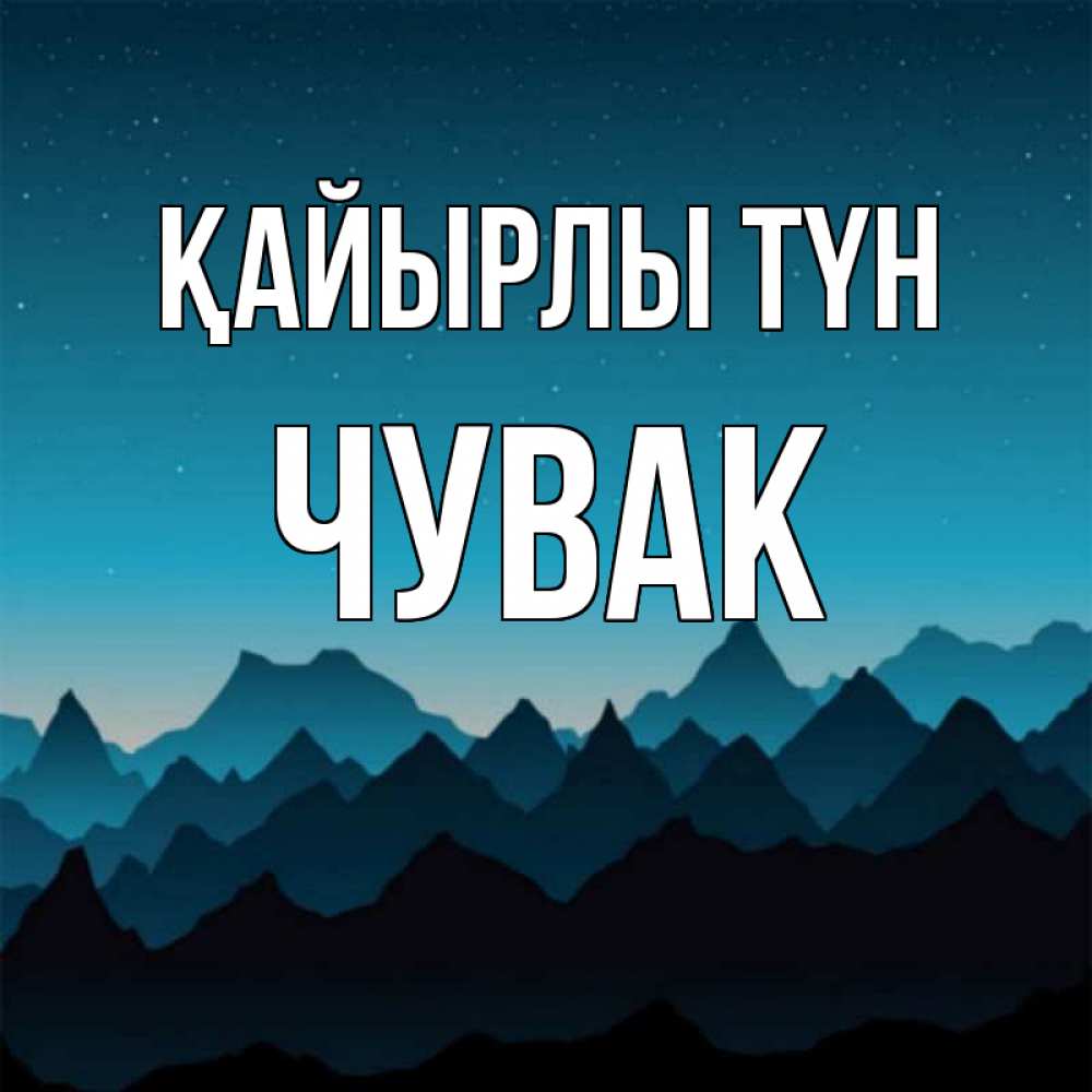 Күн сайын ашық хат с именем, Чувак Қайырлы түн сладких снов звездное небо Онлайн тегін жүктеп алу тілектері бар керемет карта 
