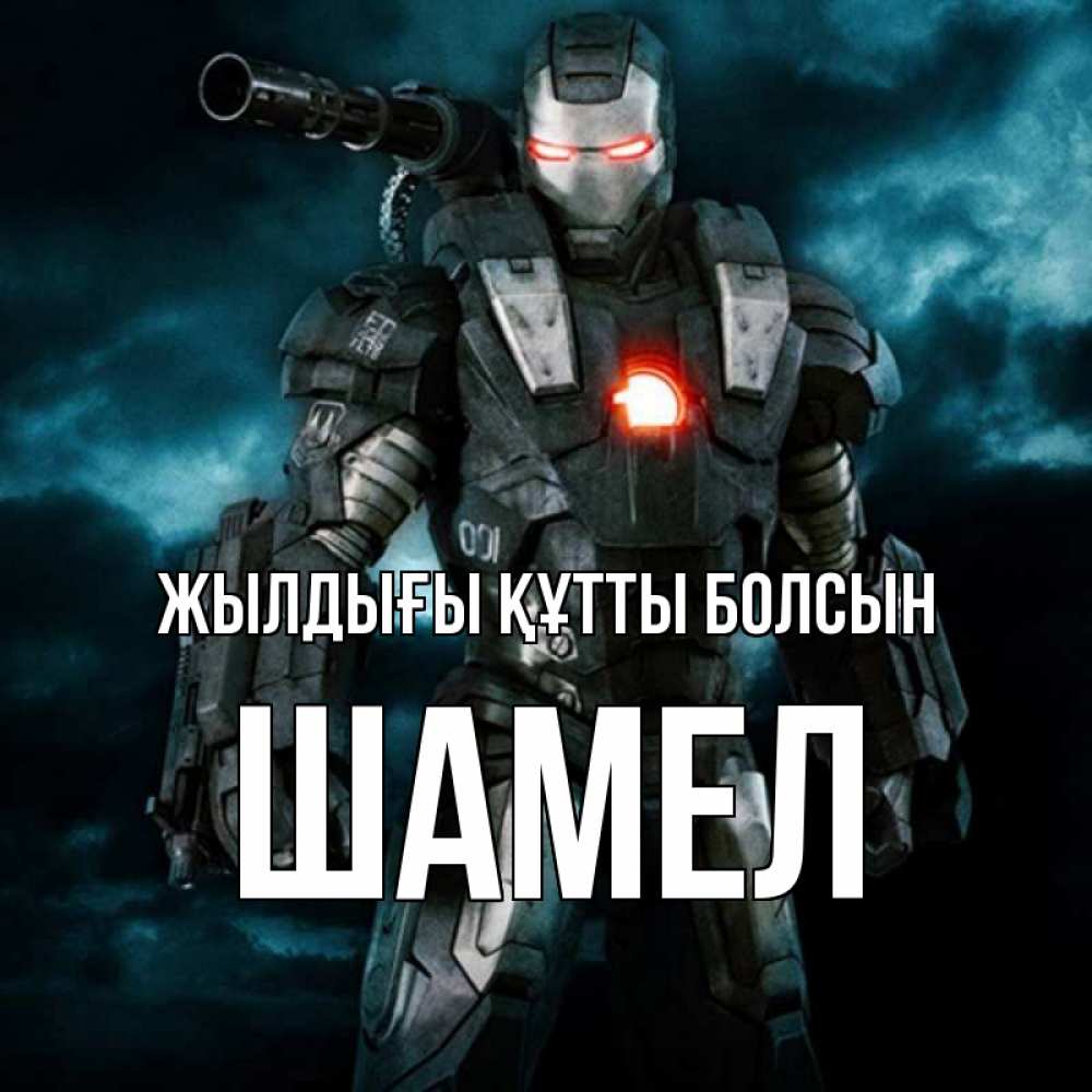 Күн сайын ашық хат с именем, ШАМЕЛ Жылдығы құтты болсын марвел супергерой в новом костюме Онлайн тегін жүктеп алу тілектері бар керемет карта 
