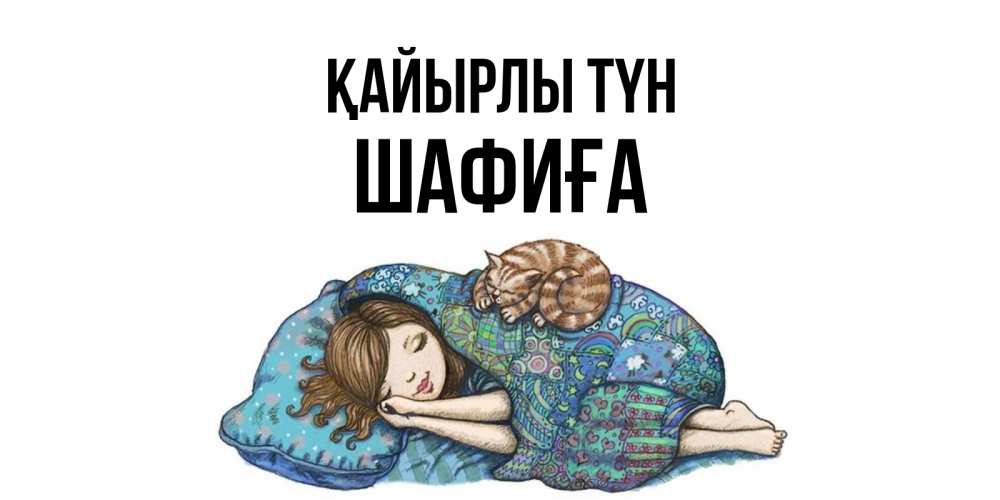 Күн сайын ашық хат с именем, ШАФИҒА Қайырлы түн пожелания сладких снов для подруги Онлайн тегін жүктеп алу тілектері бар керемет карта 