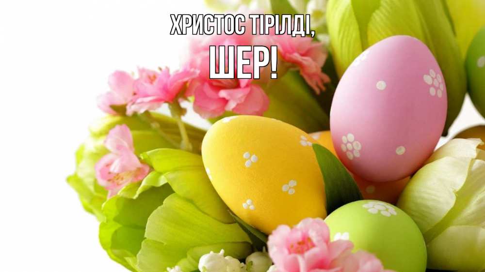 Күн сайын ашық хат с именем, ШЕР Христос тірілді пасха Онлайн тегін жүктеп алу тілектері бар керемет карта 