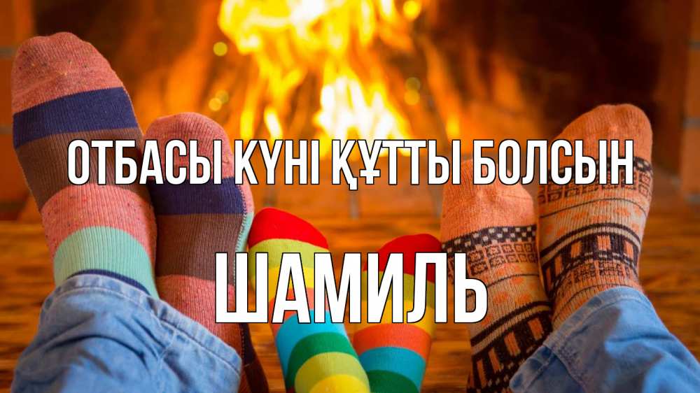 Күн сайын ашық хат с именем, Шамиль отбасы күні құтты болсын с днем семьи Онлайн тегін жүктеп алу тілектері бар керемет карта 