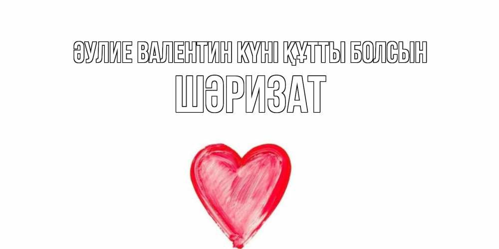 Күн сайын ашық хат с именем, ШӘРИЗАТ Әулие Валентин күні құтты болсын сердце нарисованное Онлайн тегін жүктеп алу тілектері бар керемет карта 