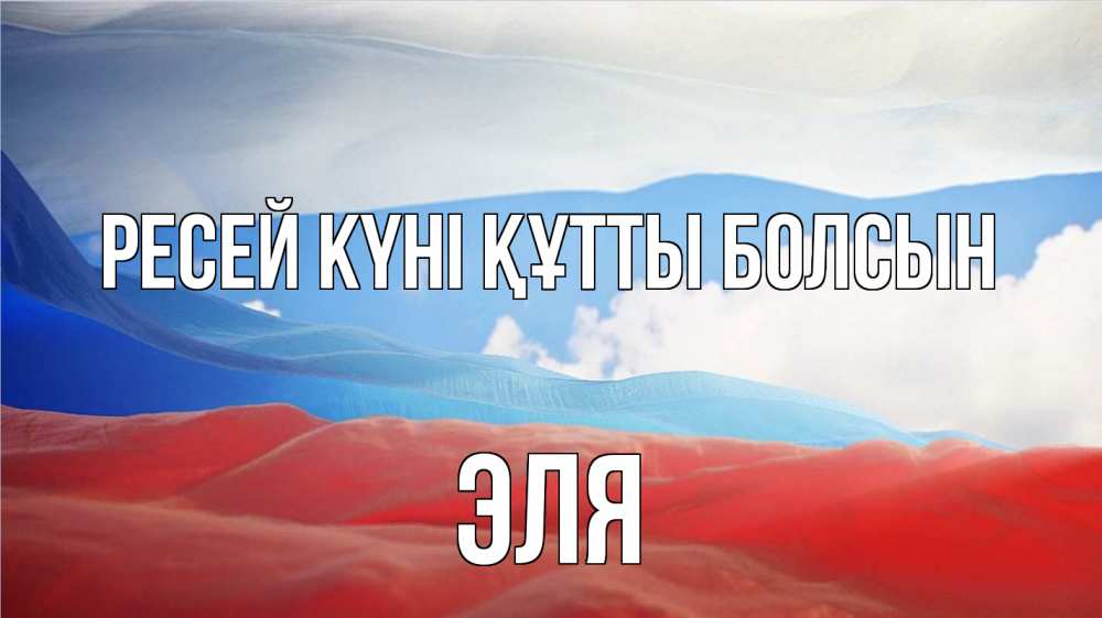 Күн сайын ашық хат с именем, Эля Ресей күні құтты болсын С днем России Онлайн тегін жүктеп алу тілектері бар керемет карта 