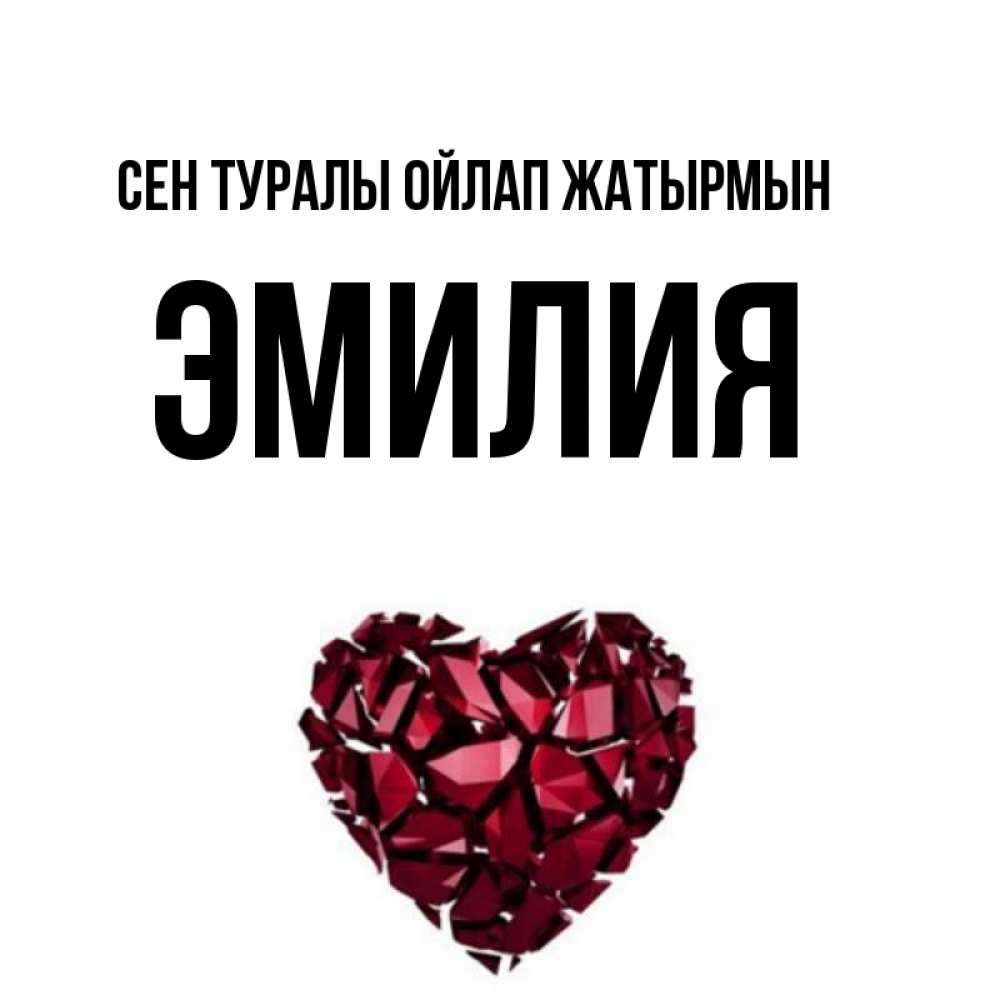 Күн сайын ашық хат с именем, Эмилия Сен туралы ойлап жатырмын рубиновое 1 Онлайн тегін жүктеп алу тілектері бар керемет карта 