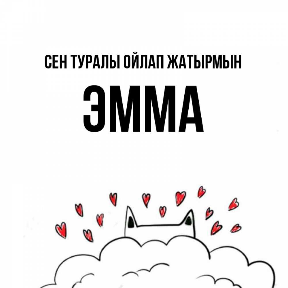 Күн сайын ашық хат с именем, Эмма Сен туралы ойлап жатырмын кот за облаком Онлайн тегін жүктеп алу тілектері бар керемет карта 