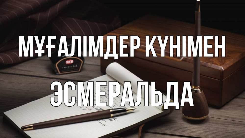 Күн сайын ашық хат с именем, Эсмеральда Мұғалімдер күнімен с днем учителя Онлайн тегін жүктеп алу тілектері бар керемет карта 