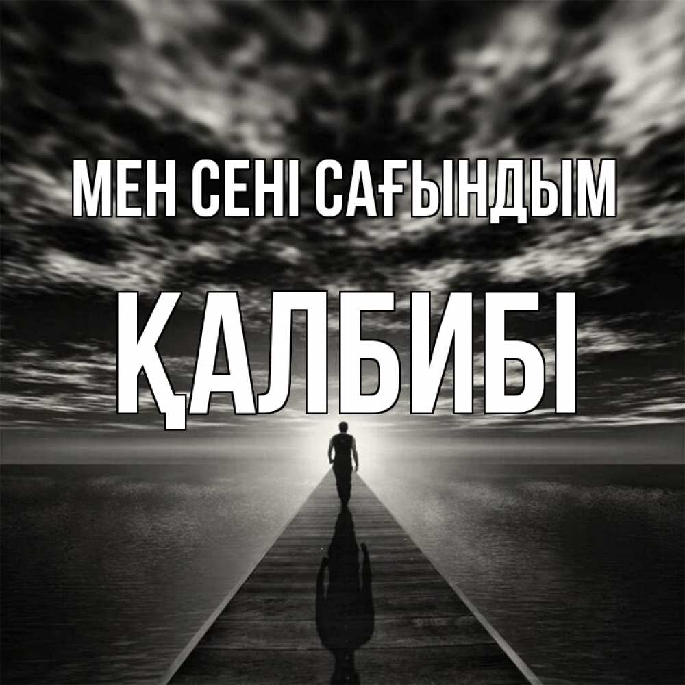 Күн сайын ашық хат с именем, ҚАЛБИБІ Мен сені сағындым к тебе Онлайн тегін жүктеп алу тілектері бар керемет карта 