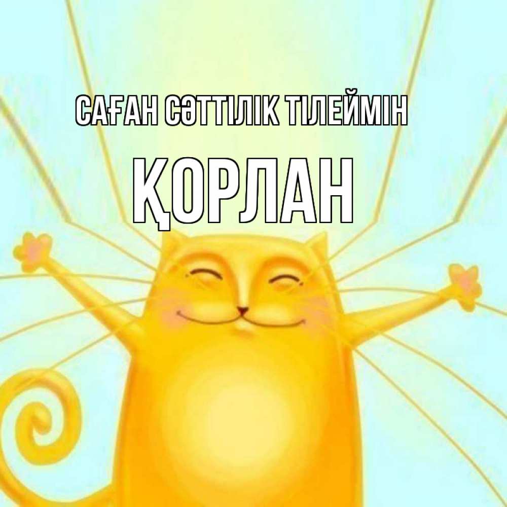 Күн сайын ашық хат с именем, ҚОРЛАН Саған сәттілік тілеймін пусть придет к тебе удача Онлайн тегін жүктеп алу тілектері бар керемет карта 