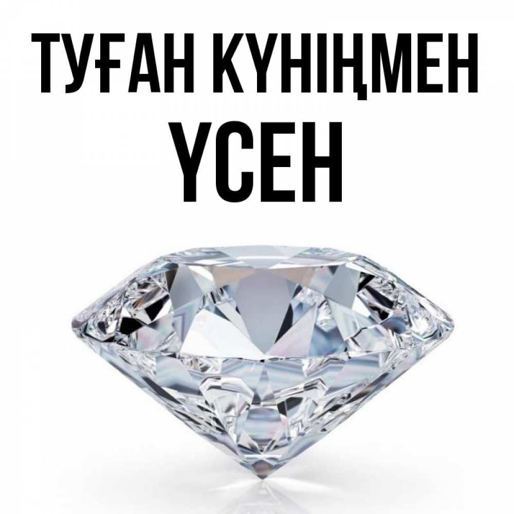 Күн сайын ашық хат с именем, ҮСЕН Туған күніңмен к пожеланием быть богатым Онлайн тегін жүктеп алу тілектері бар керемет карта 